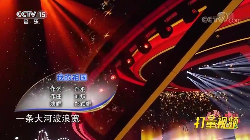 郑颖娟深情演唱我的祖国歌声悠扬婉转巨赞民歌中国