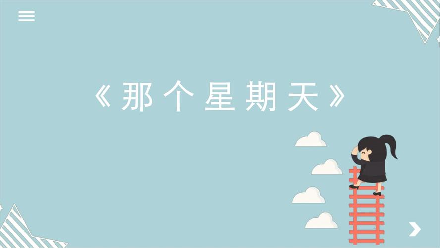 那个星期天课件.ppt 16页
