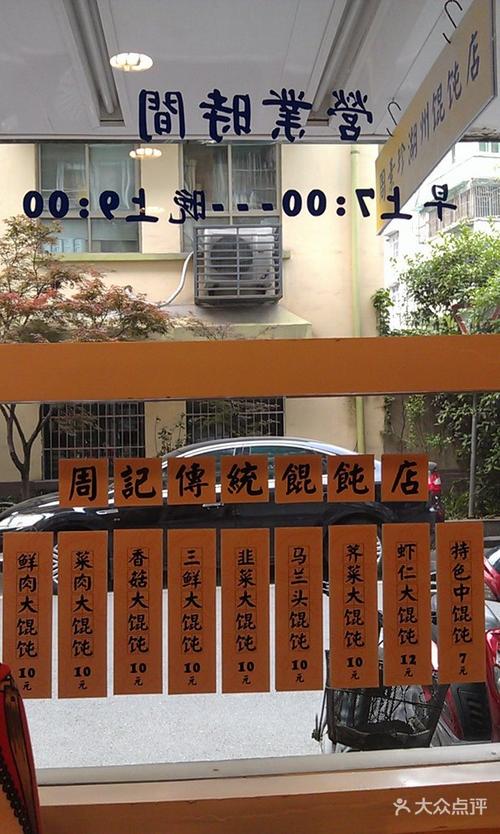 周素珍传统湖州馄饨店(直戒坛寺巷店)店名,价目表图片 - 第24张