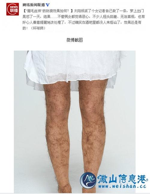 男生前卫腿毛爆红 网友制腿毛防狼丝袜玩瞎眼
