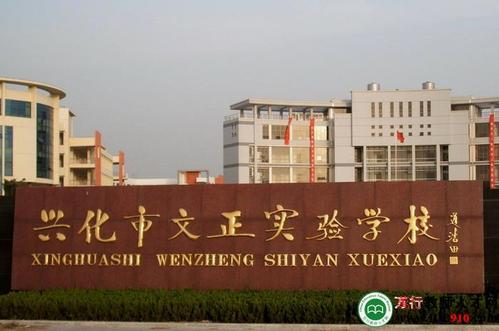 江苏兴化市文正实验学校