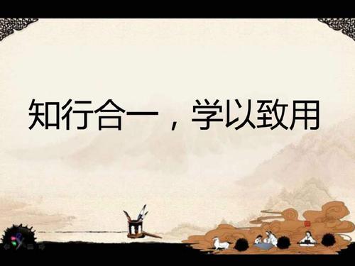 【学习课件】第5周国学经典知行合一,学以致用(1)