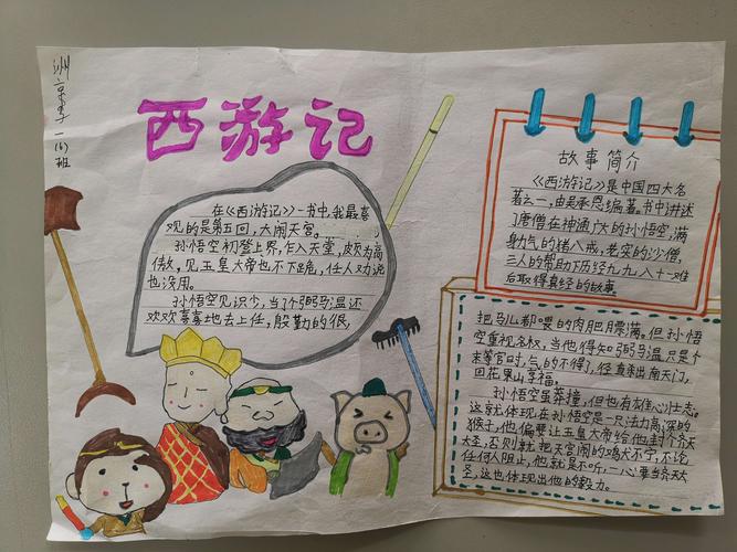 十八中西马初一语文名著阅读 《西游记》手抄报评比