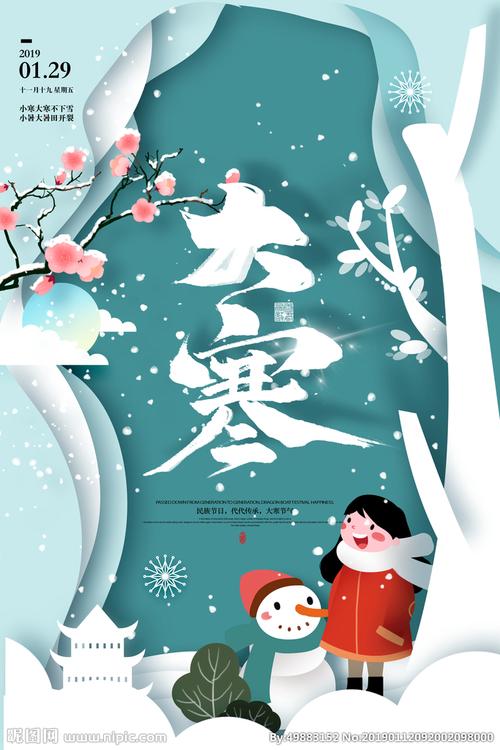 大寒海报图片