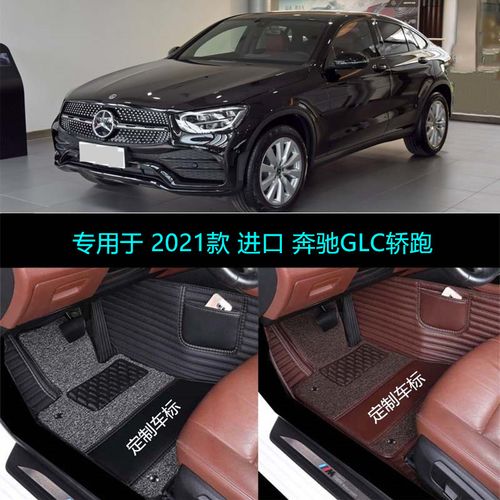 glc轿跑2021款,2021款glc进口轿跑 适用21 2021款进口奔驰glc轿跑glc260 glc300专用全包围汽车脚垫