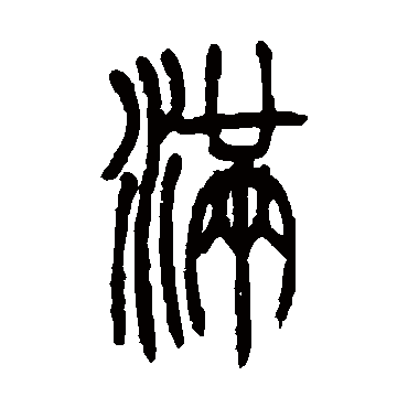 满_满字怎么写好看_满的写法_书法字典_大圈网