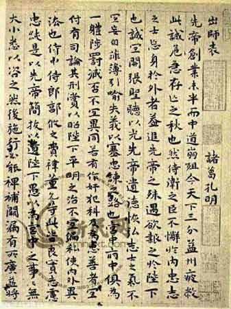 诸葛亮《出师表》