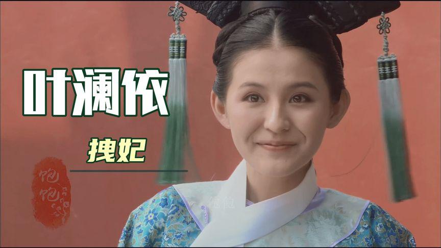 甄嬛传/拽妃叶澜依/这福气给你你要不要啊