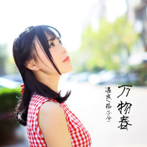 格子兮潘成