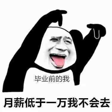 毕业前的我月薪低于一万我不会去一万月薪毕业表情
