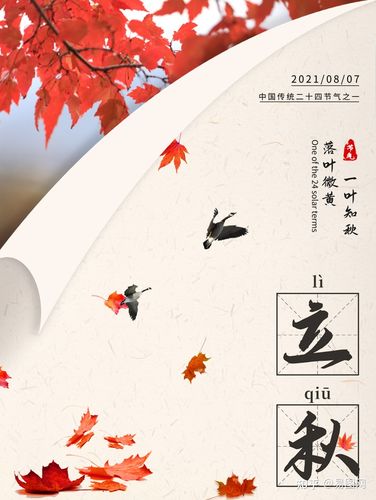 立秋第四期|立秋节气高清海报图片,立秋节气文案