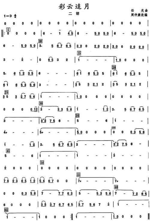 彩云追月之二胡分谱