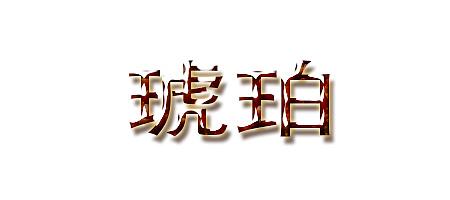琥珀文字|平面|字体/字形|恋上设计海 - 原创作品