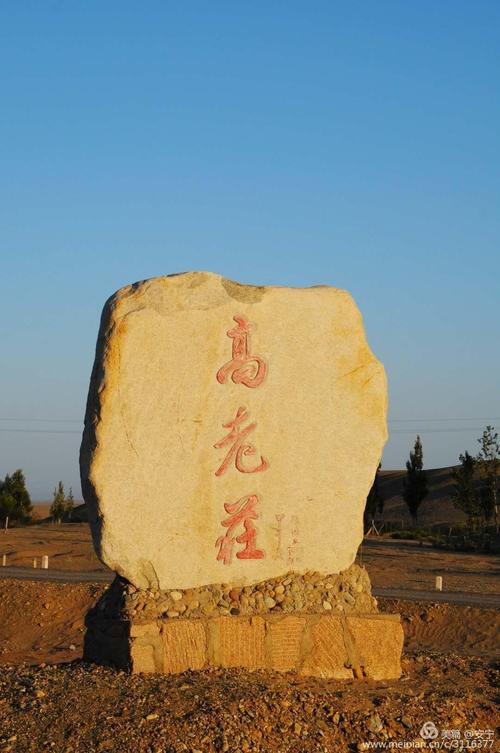 出新疆关隘阳关途径高老庄,很是好奇