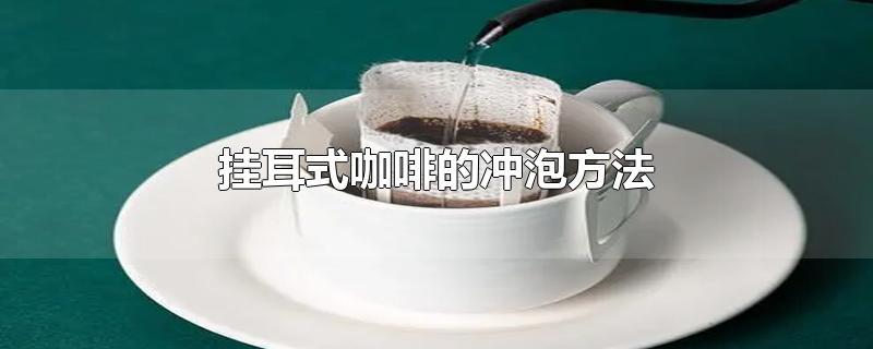 挂耳式咖啡的冲泡方法