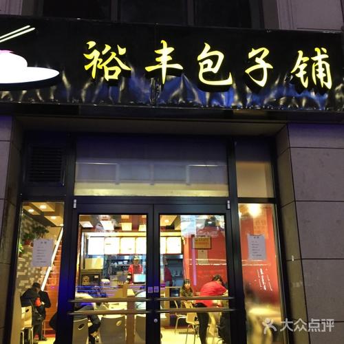 裕丰包子铺图片 - 第6张