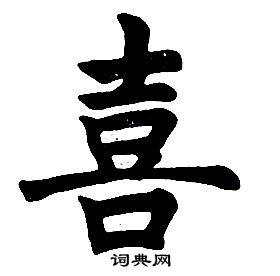首页 书法字典 喜书法 喜楷书怎么写好看 喜字的楷书书法写法 喜毛笔
