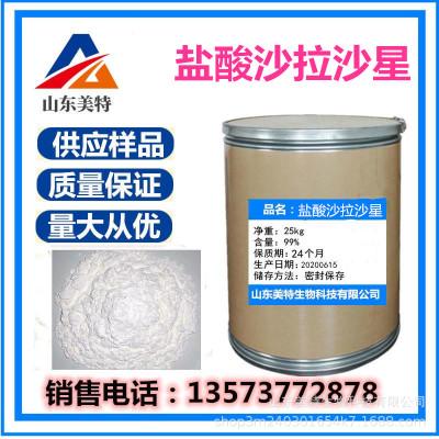 供应盐酸沙拉沙星1kg/袋沙拉沙星98105-99-8盐酸沙拉沙星