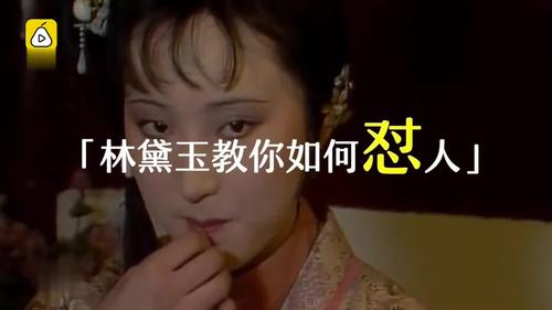 林黛玉怼起人来,王熙凤都甘拜下风