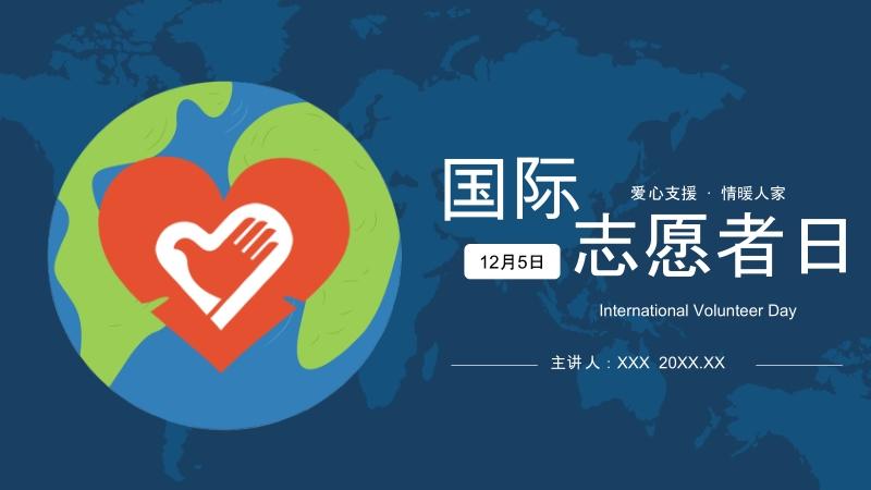 蓝色简约卡通国际志愿者日宣传介绍ppt模板