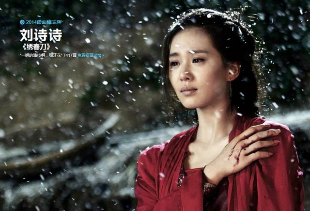 刘诗诗《绣春刀》