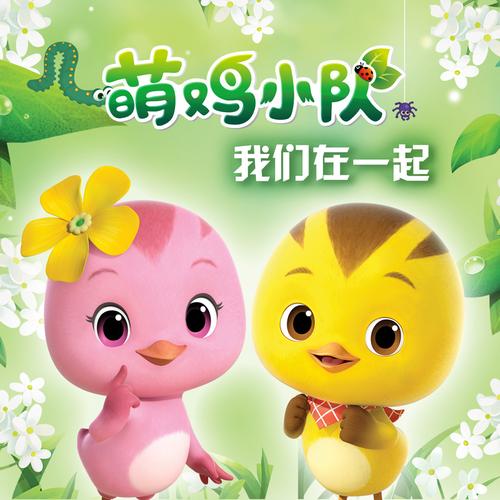 萌鸡小队__高音质在线试听_我们在一起歌词|歌曲下载