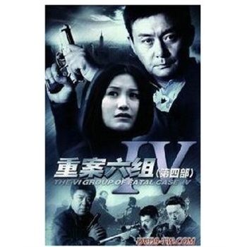正版电视剧dvd碟片重案六组4重案6组第四部王茜郭昊伦经济版8dvd