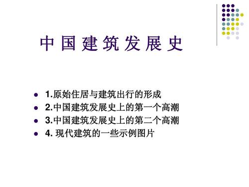 中国建筑发展史ppt