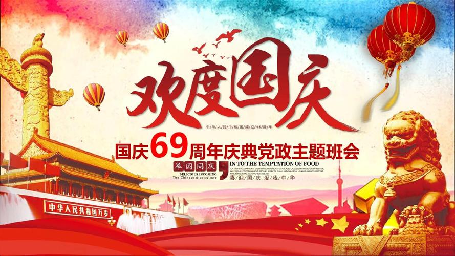 十一国庆节69周年庆典党政主题班会ppt模板课件(内含动画音频视频)