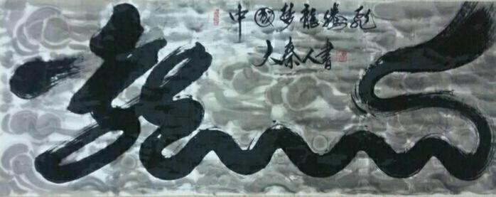 太极书法家--秦北虎