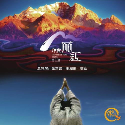 正版印象丽江雪山篇24k金碟高品质发烧cd唱片张艺谋视频