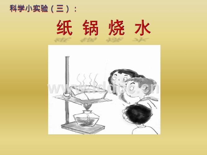 科学小实验三-纸锅烧水.pptx
