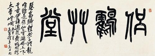 吴昌硕篆书横批欣赏