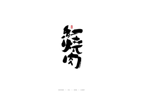 红烧肉书法字-字体传奇网(ziticq)