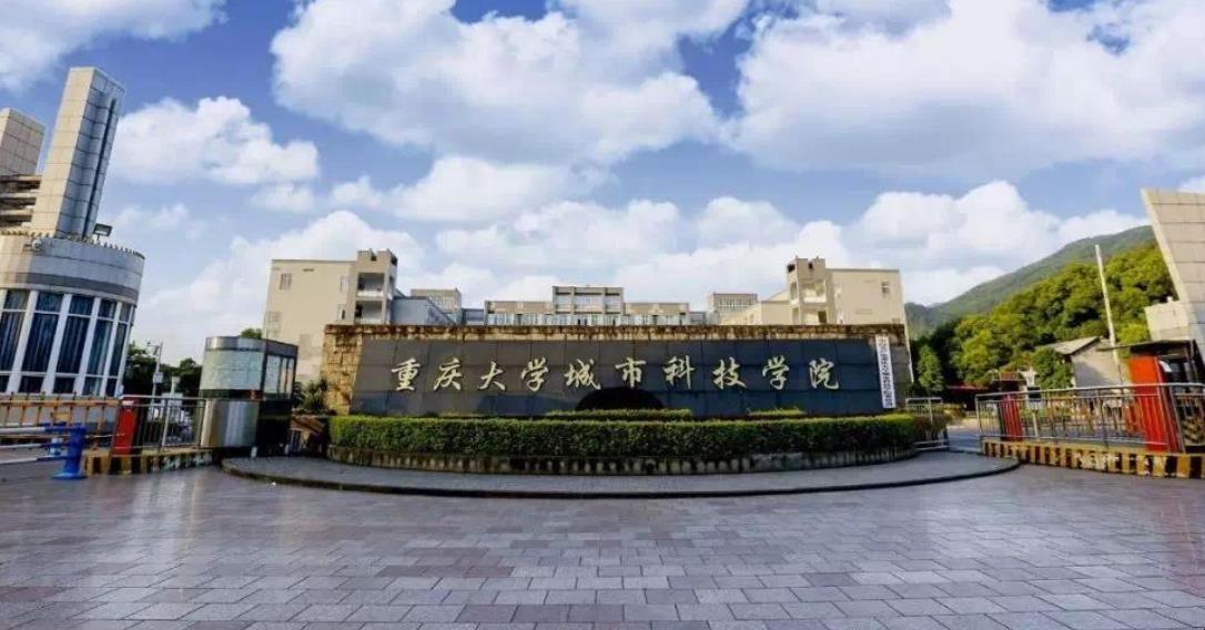 重庆大学城市科技学院