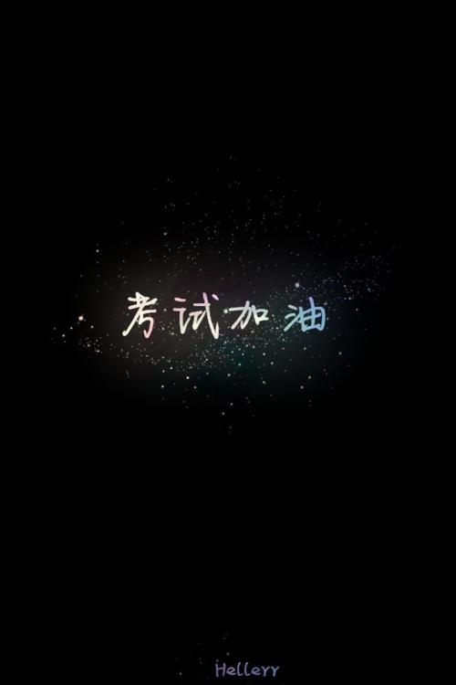 考试加油励志文字