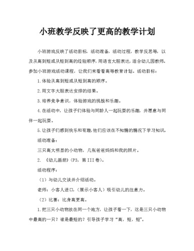 小班游戏比高矮教案反思