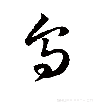 乌乌.草书.徐伯清.书法字典