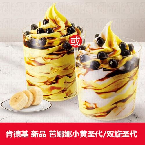 kfc肯德基优惠券代金券娜娜小黄双旋香蕉冰淇淋冰激凌