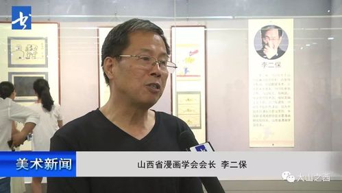 展讯丨徐鹏飞李二保漫画联展在山西太原开展