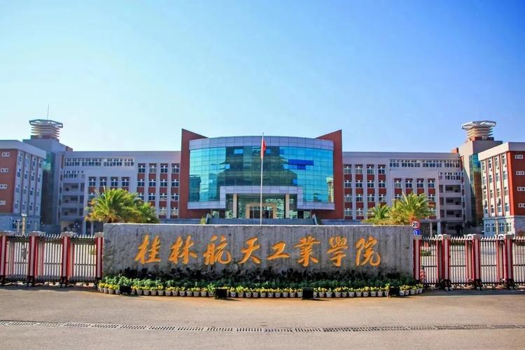 桂林航天工业学院2021年招生章程