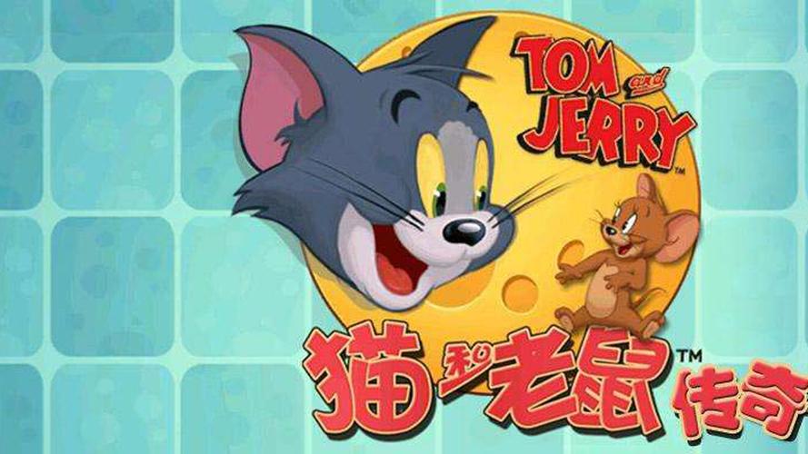 猫和老鼠传奇