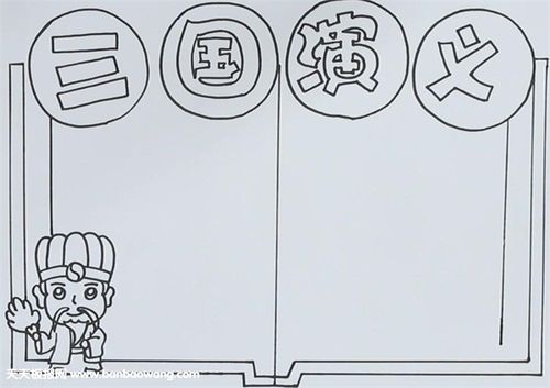 三国演义手抄报怎么画