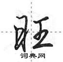 田英章写的硬笔行书旺