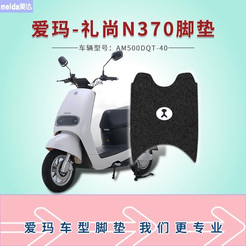美达爱玛礼尚n370电动车脚垫am500dqt40电瓶车脚踩垫丝圈电动车脚垫