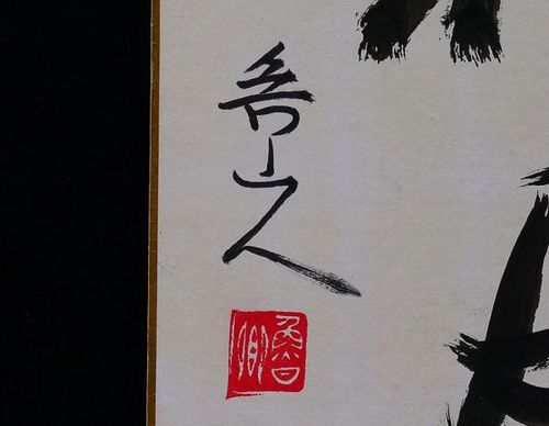 北大路鲁山人◆四字书◆肉笔◆书◆画面サイン印谱◆色纸