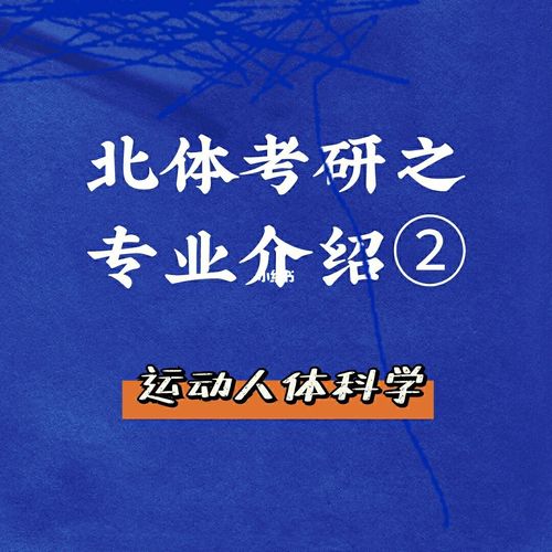 北体考研|专业介绍② 运动人体科学_运动_考研_代谢_政治_英语_教育