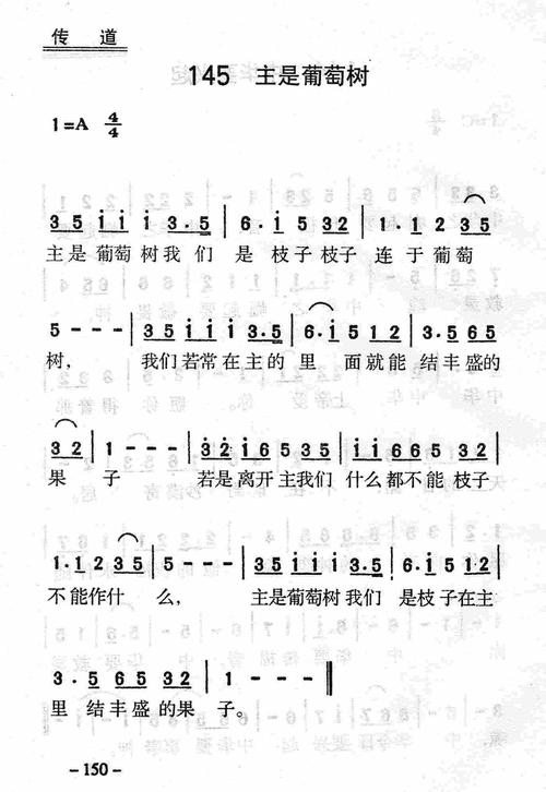 第145首 -主是葡萄树 简谱