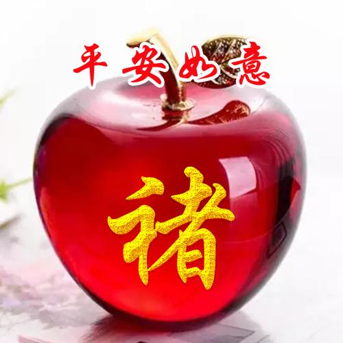 编号1570,44个姓氏,红色水晶苹果,平安如意-微信头像