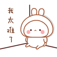 我太难了微信动态表情图_手机搜狐网